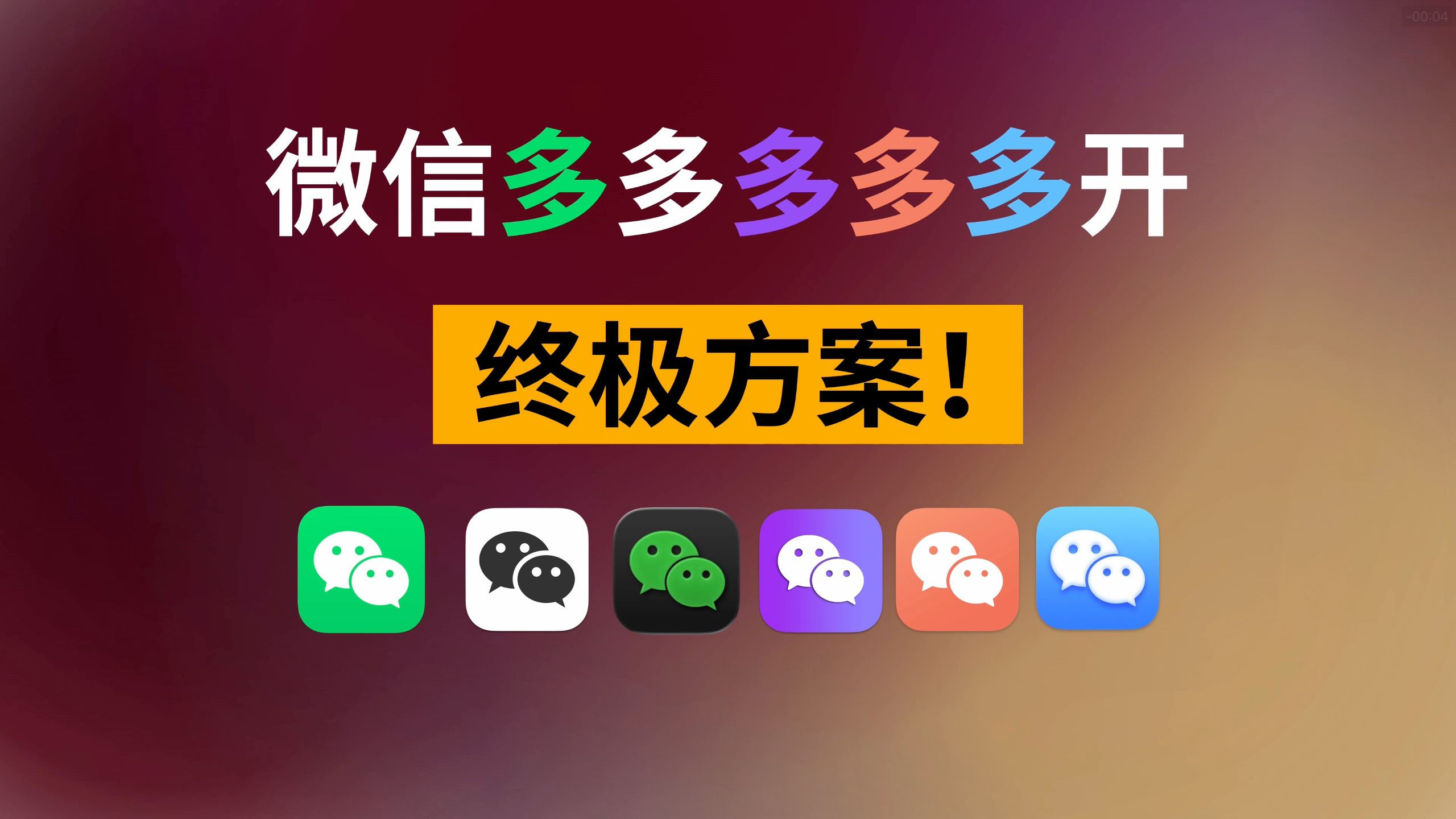 一学就会，Mac电脑微信多开教程，只需三步!