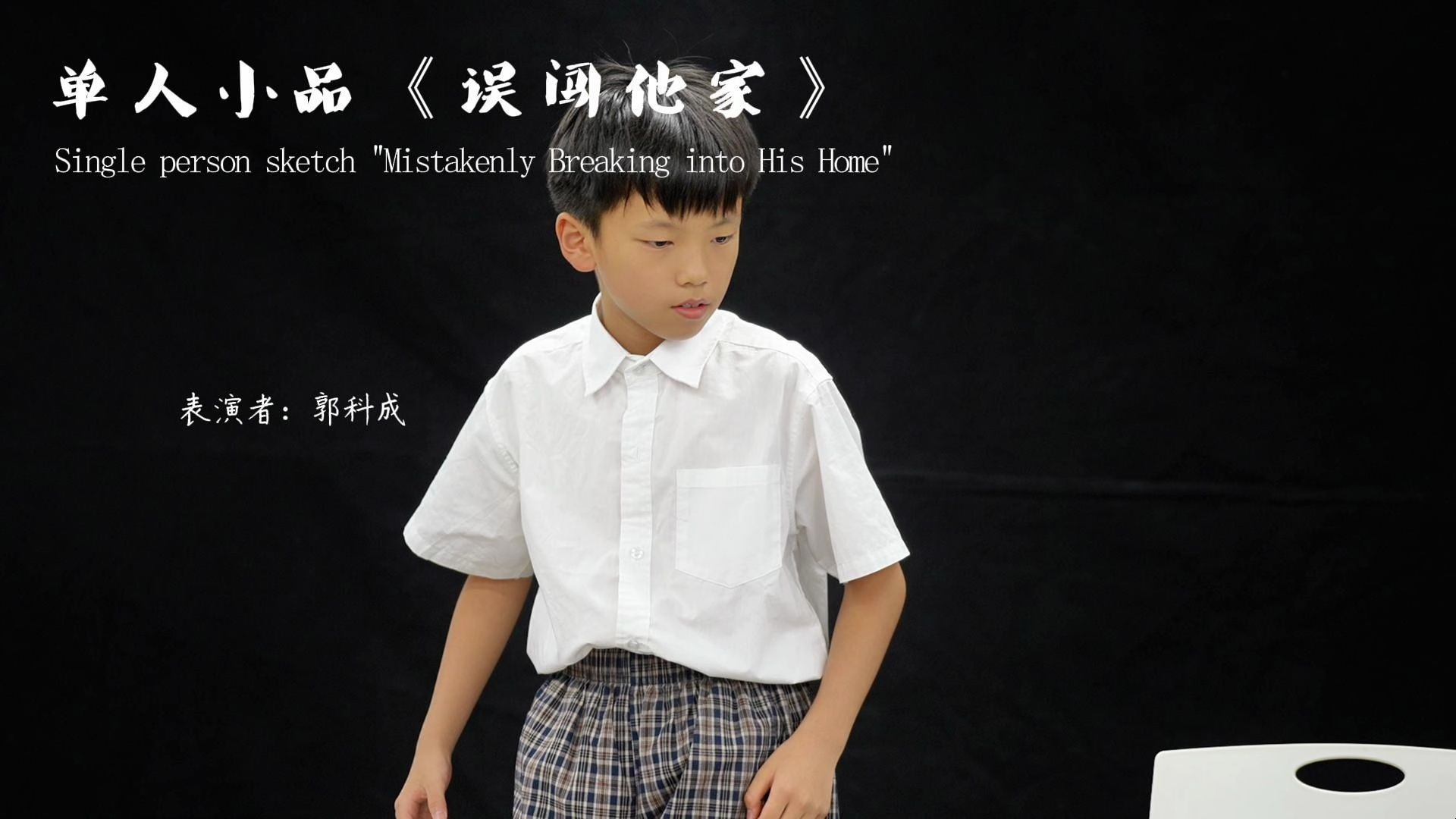 郭科成《误闯他家》单人小品