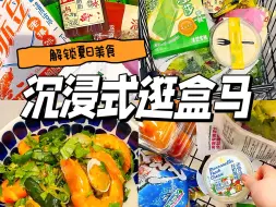 Download Video: 逛超市！花230解锁夏日美食～捞汁小海鲜太绝了