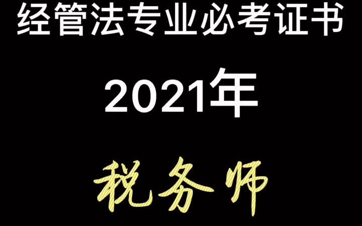 经管法专业必考高含金量证书税务师考试介绍2021年考试报名时间/考试时间哔哩哔哩bilibili