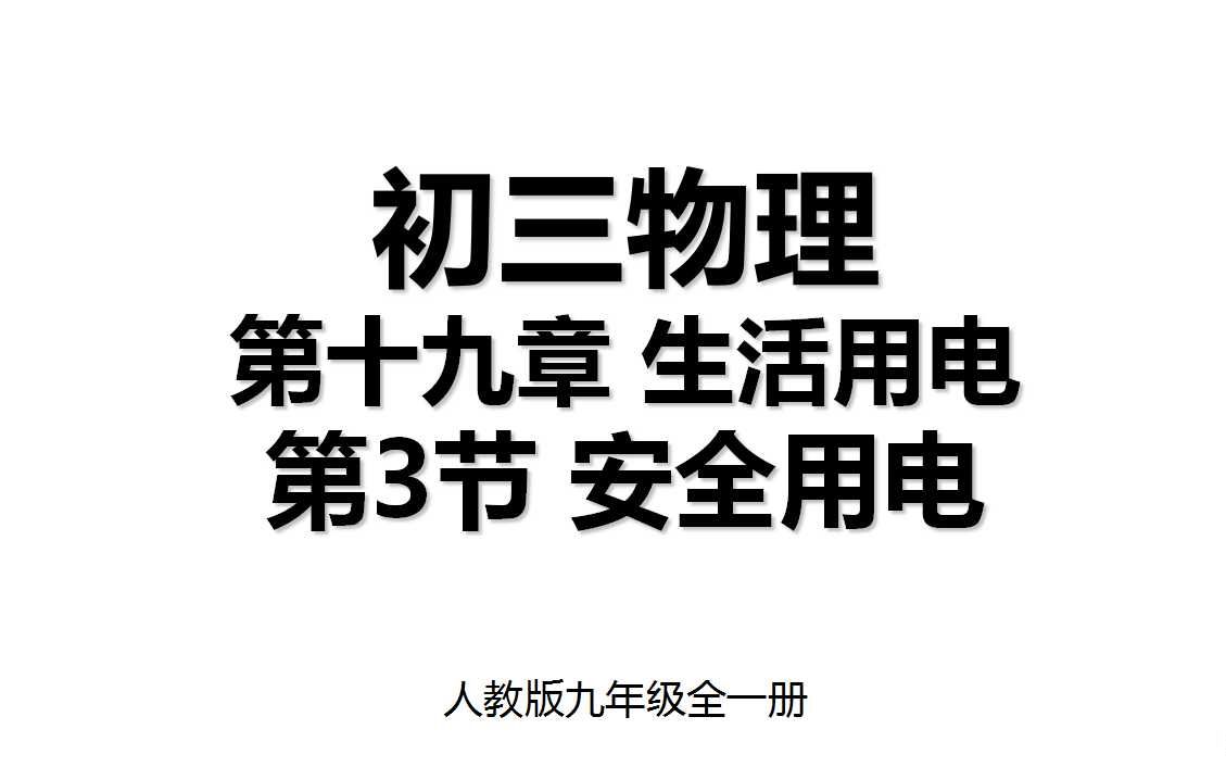 19.3 第十九章第3节 安全用电 人教版九年级全一册初三物理哔哩哔哩bilibili