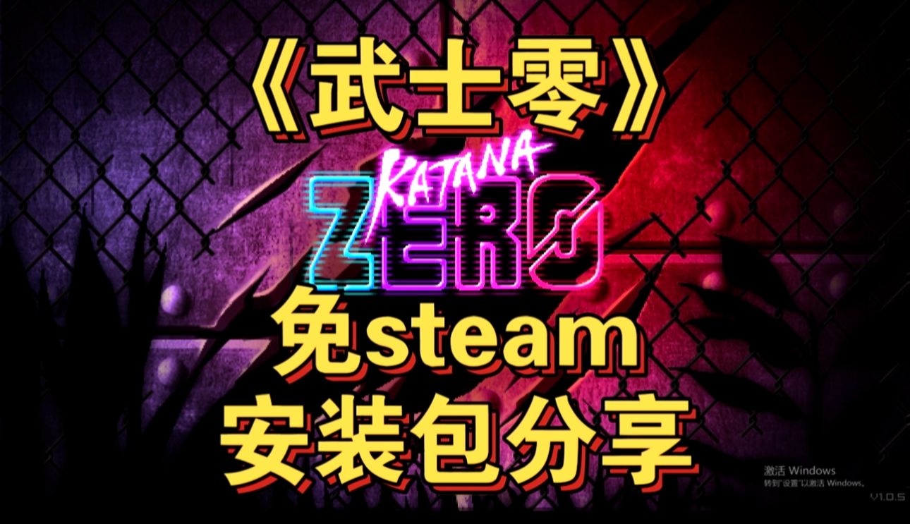 [图]【白嫖】不用下载steam！《武士零》离线安装包他来了！