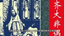 [图]《周朝秘史》第23回 郑太子救齐辞偶 郑祭仲杀婿逐君