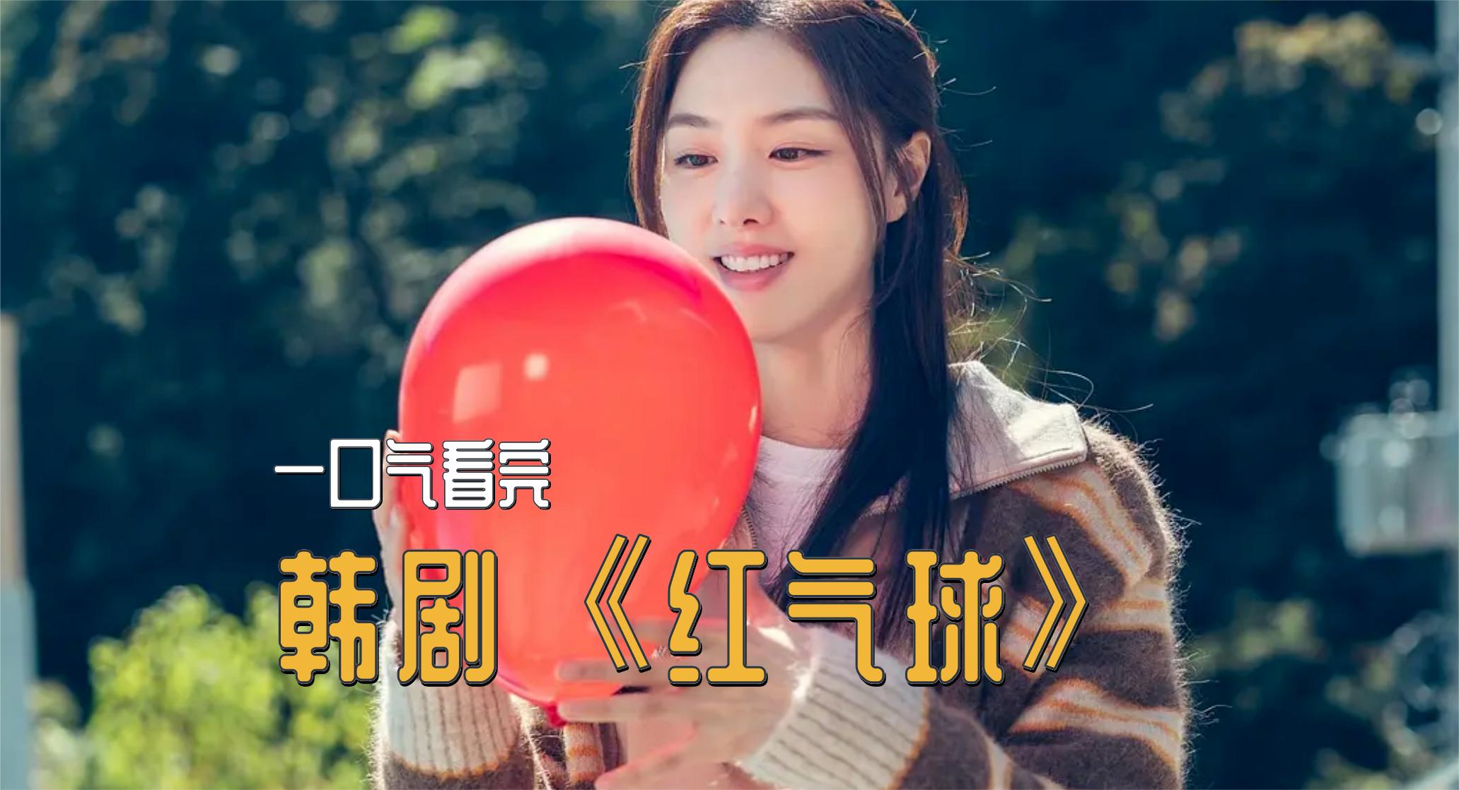 一口气看完,韩剧《红气球》:阶级不对等的闺蜜也会闹掰