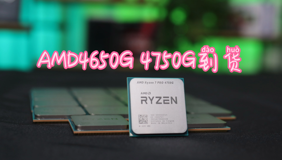 AMD4代 4650G 4750G全部到哔哩哔哩bilibili