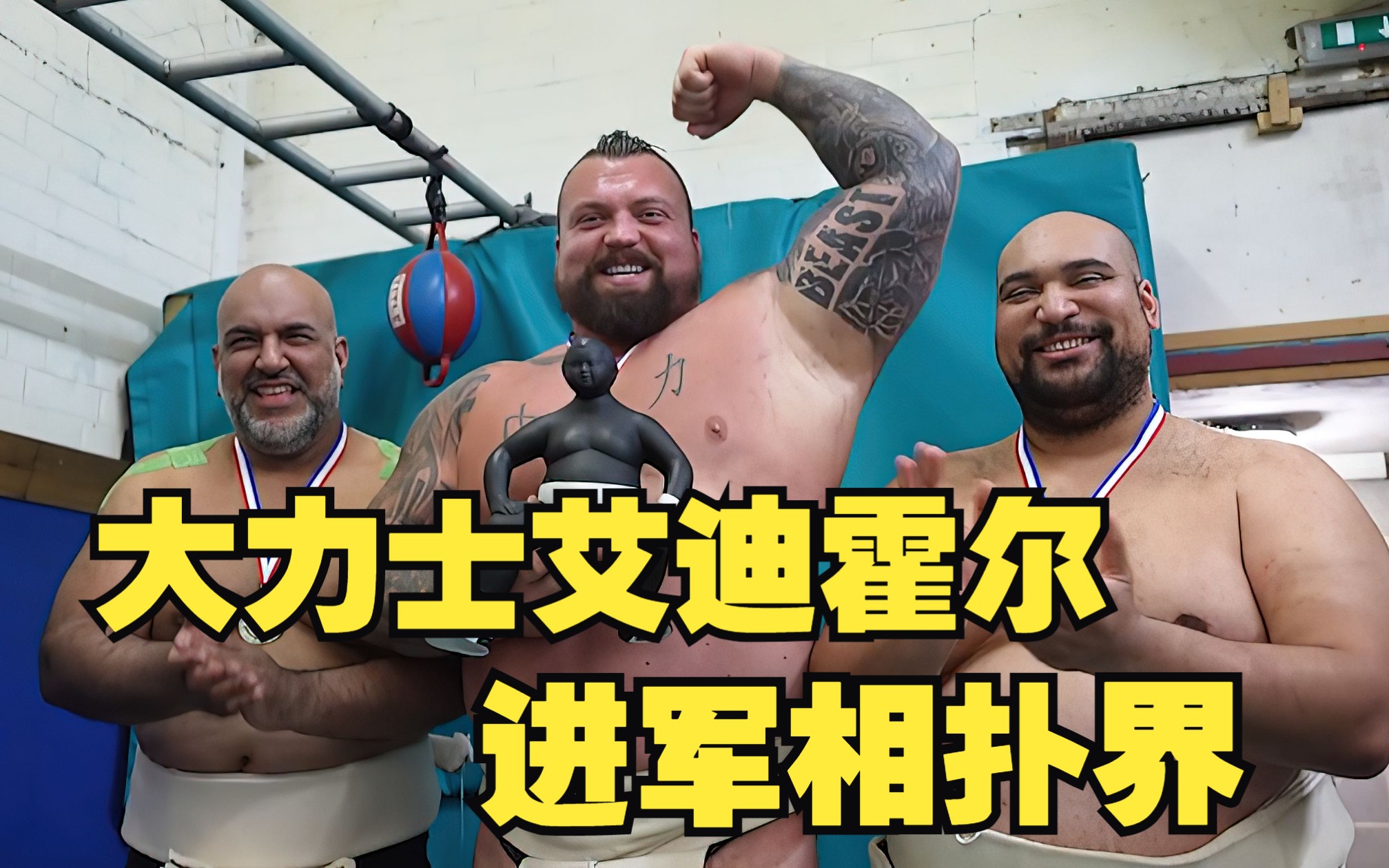 体重350斤的大力士艾迪霍尔去参加相扑比赛,大力能否出奇迹呢?