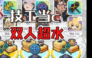 Download Video: 【技工当C踢超水】雷背水双人踢罐