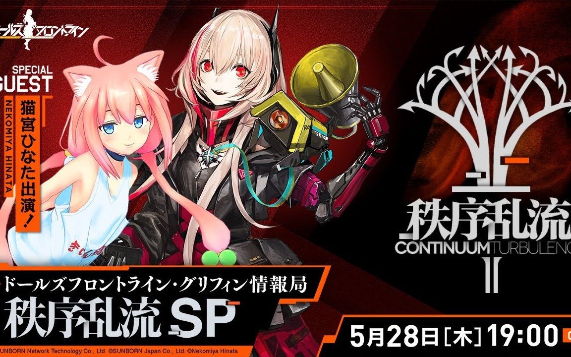 【少女前線/ドルフロ】格里芬情報局 秩序亂流 sp