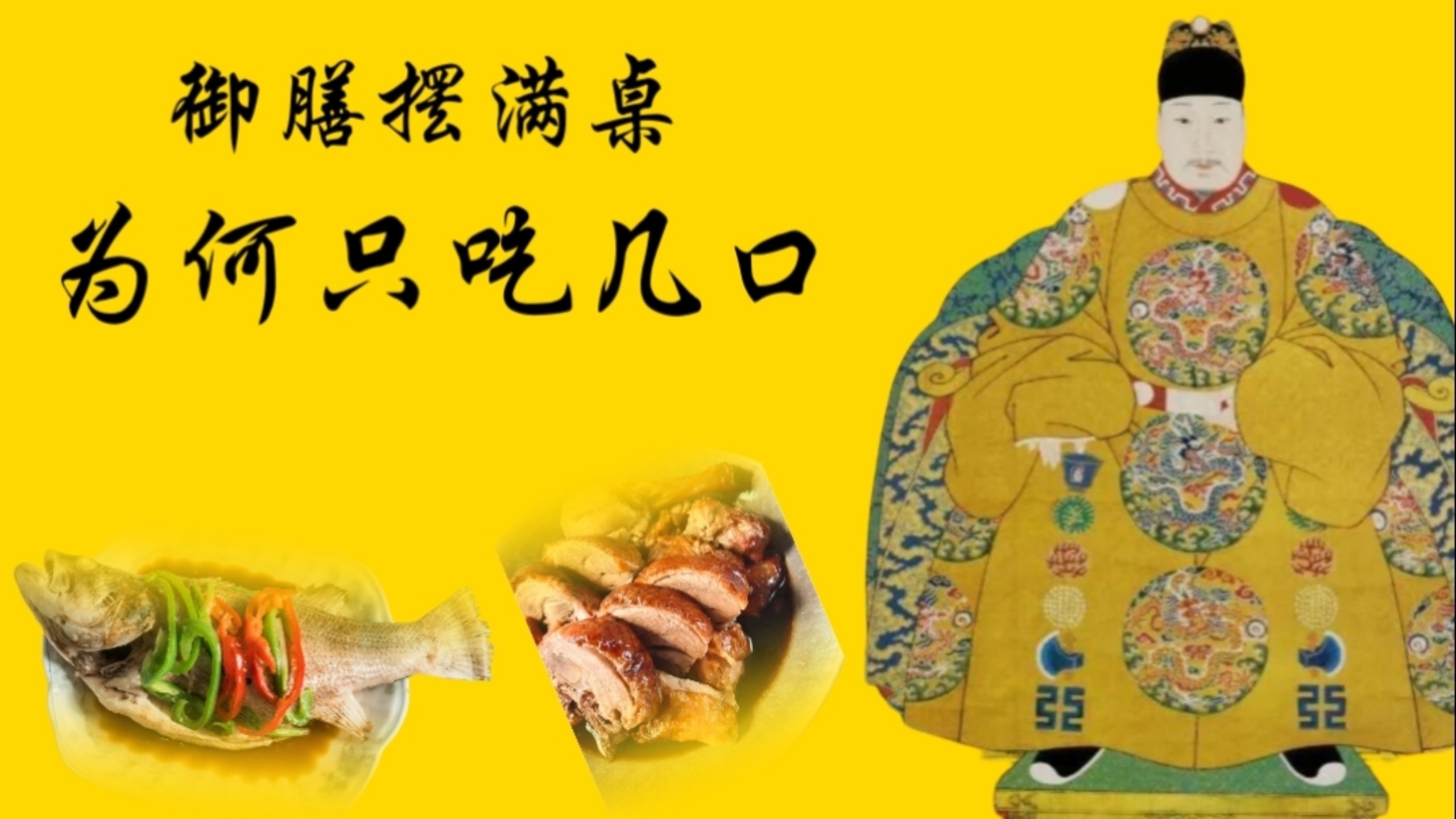 明朝皇帝吃什么
