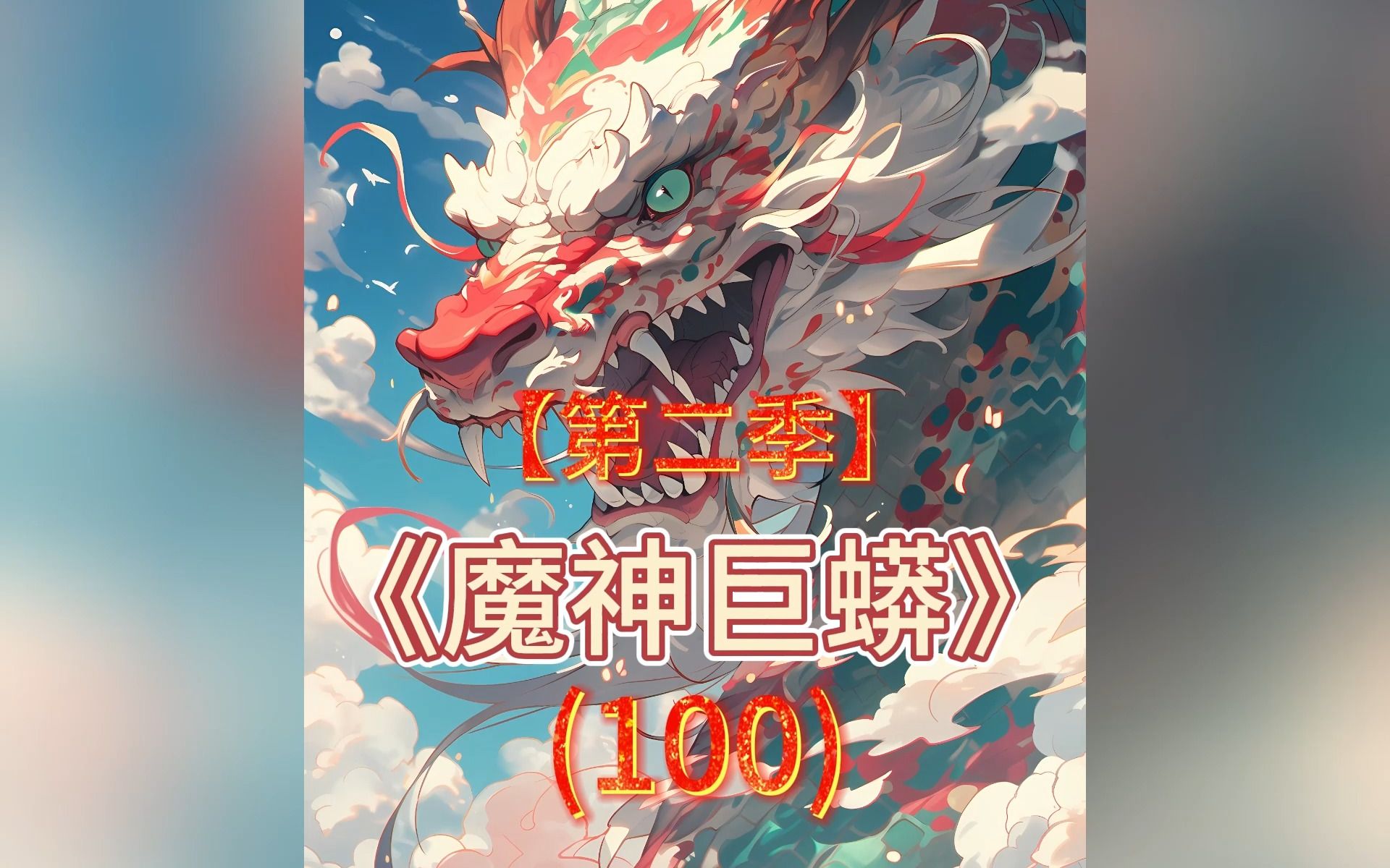 [图]魔神巨蟒100（QQ阅读看后续）