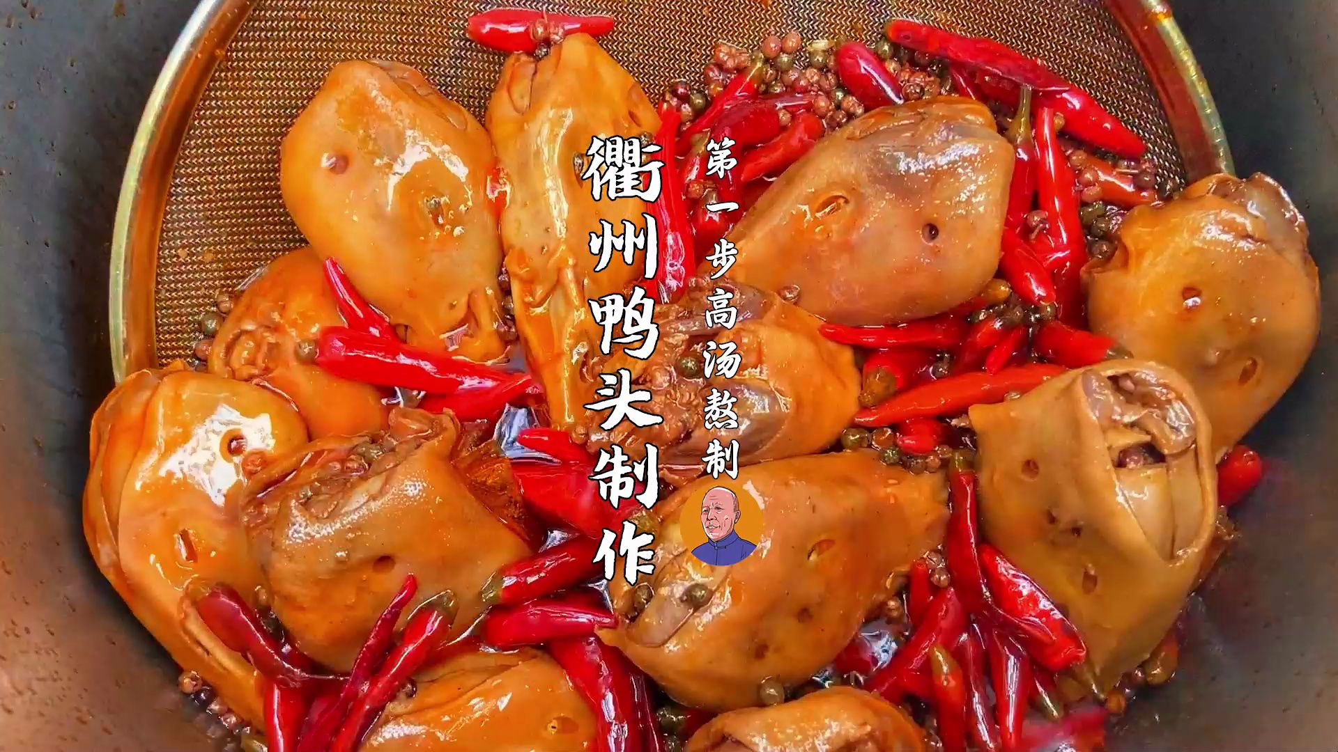 整个衢州鸭头的制作分享,如果你也感兴趣,不妨学起来哔哩哔哩bilibili