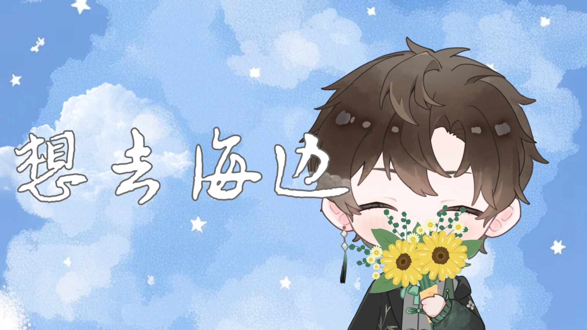 【阿久_Aku】想去海边