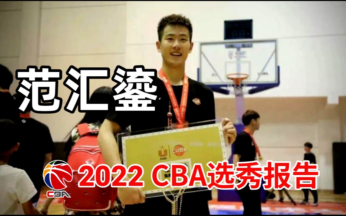 【2022CBA选秀报告】范汇鎏:伤愈归来,我还是那个曾经掀翻北大的CUBA得分王哔哩哔哩bilibili