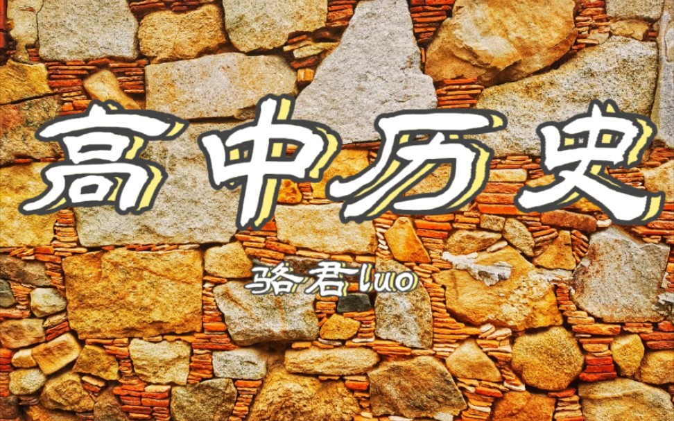 【高中历史】中国近代至当代政治制度的演变 2哔哩哔哩bilibili