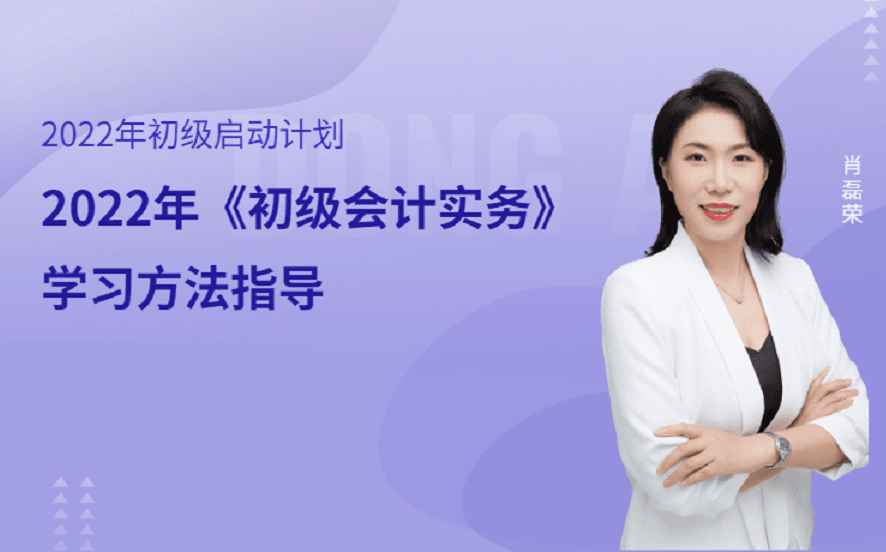 【东奥会计在线】2022年《初级会计实务》学习方法指导肖磊荣哔哩哔哩bilibili