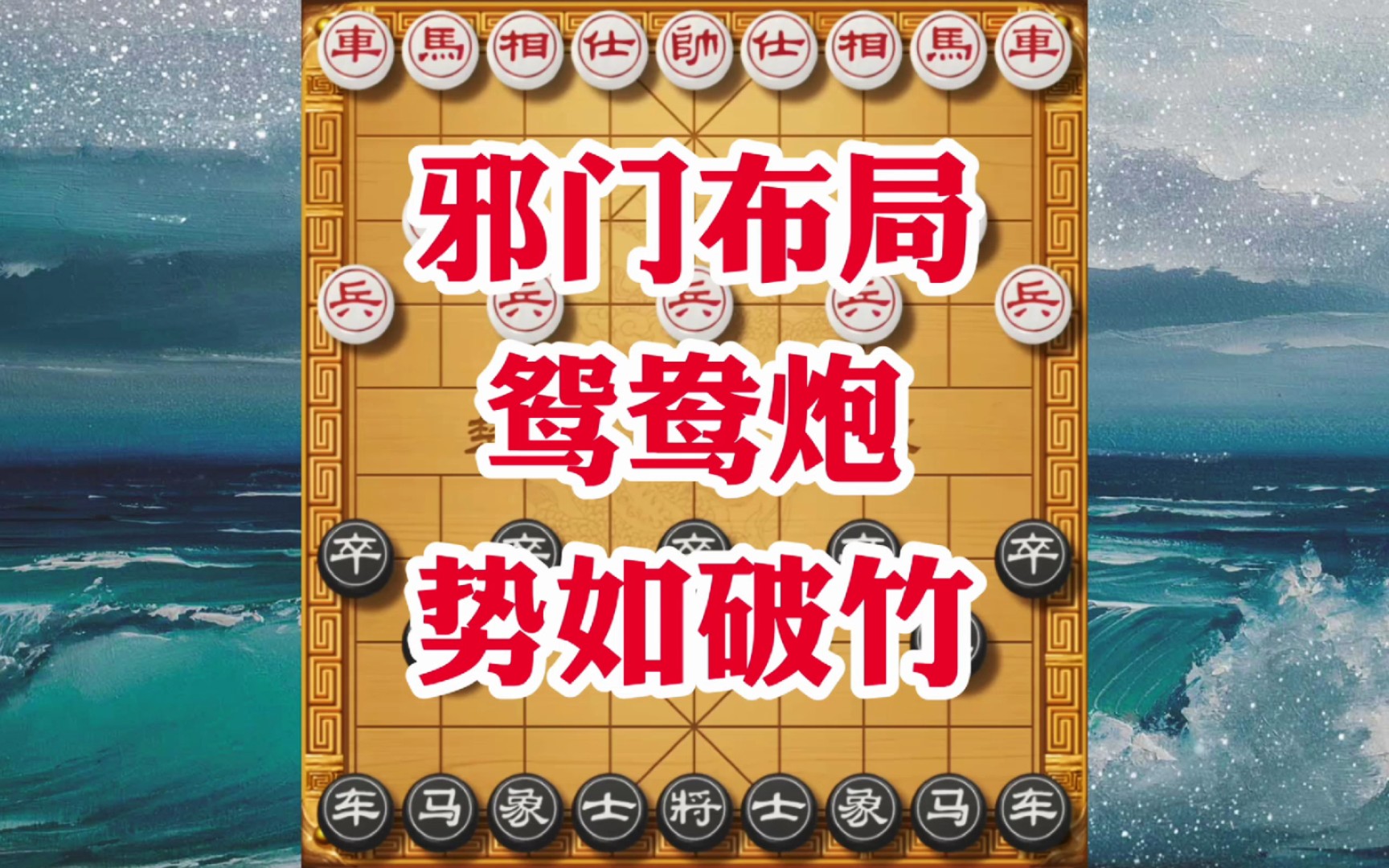 象棋邪门布局鸳鸯炮,强攻一侧暗藏飞刀陷阱,二路夹车炮困将成杀