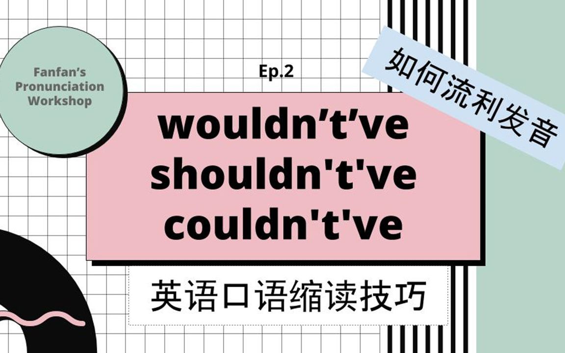 超干货语音知识【Wouldn't've & Shouldn't've 缩读技巧详解+练习】流利口语技巧|英语口语|英语语音课哔哩哔哩bilibili