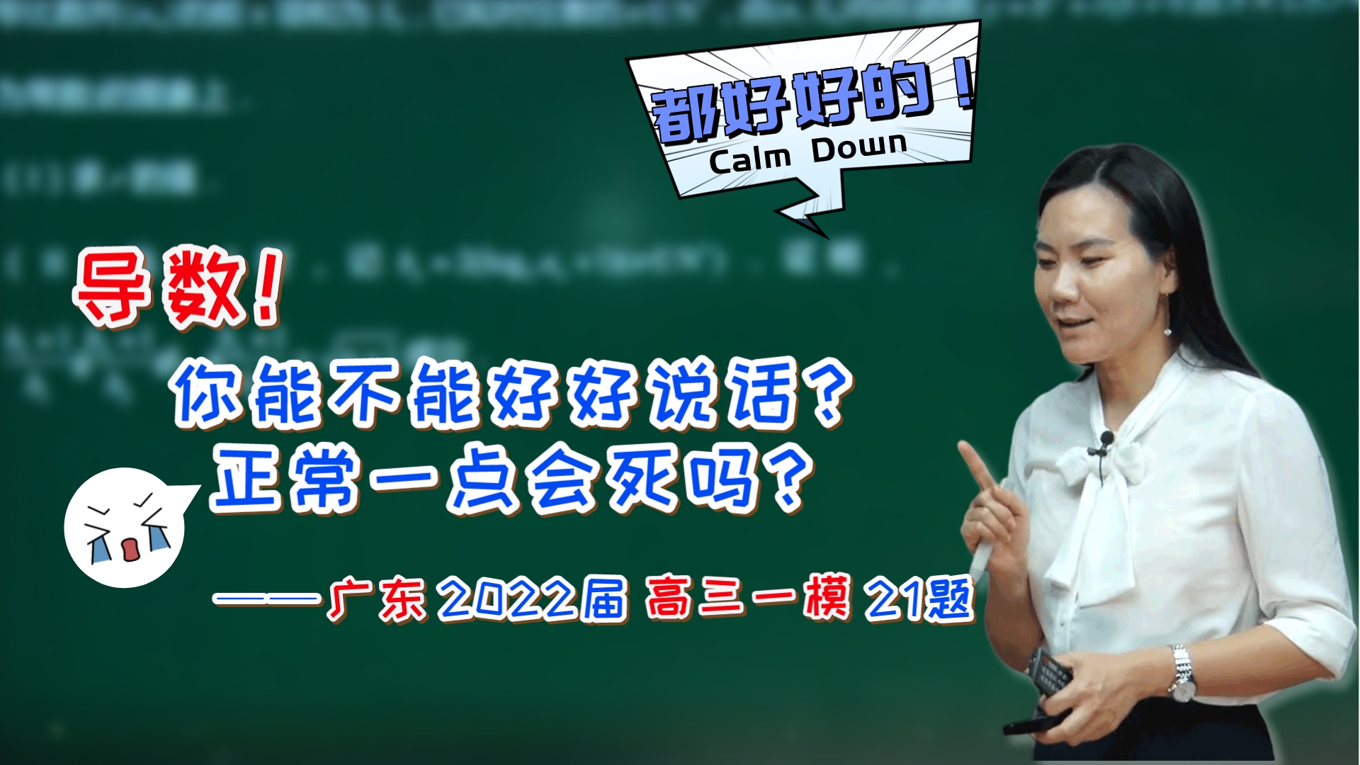 你能不能好好说话?正常一点会死吗?— 广东2022届高三一模21题