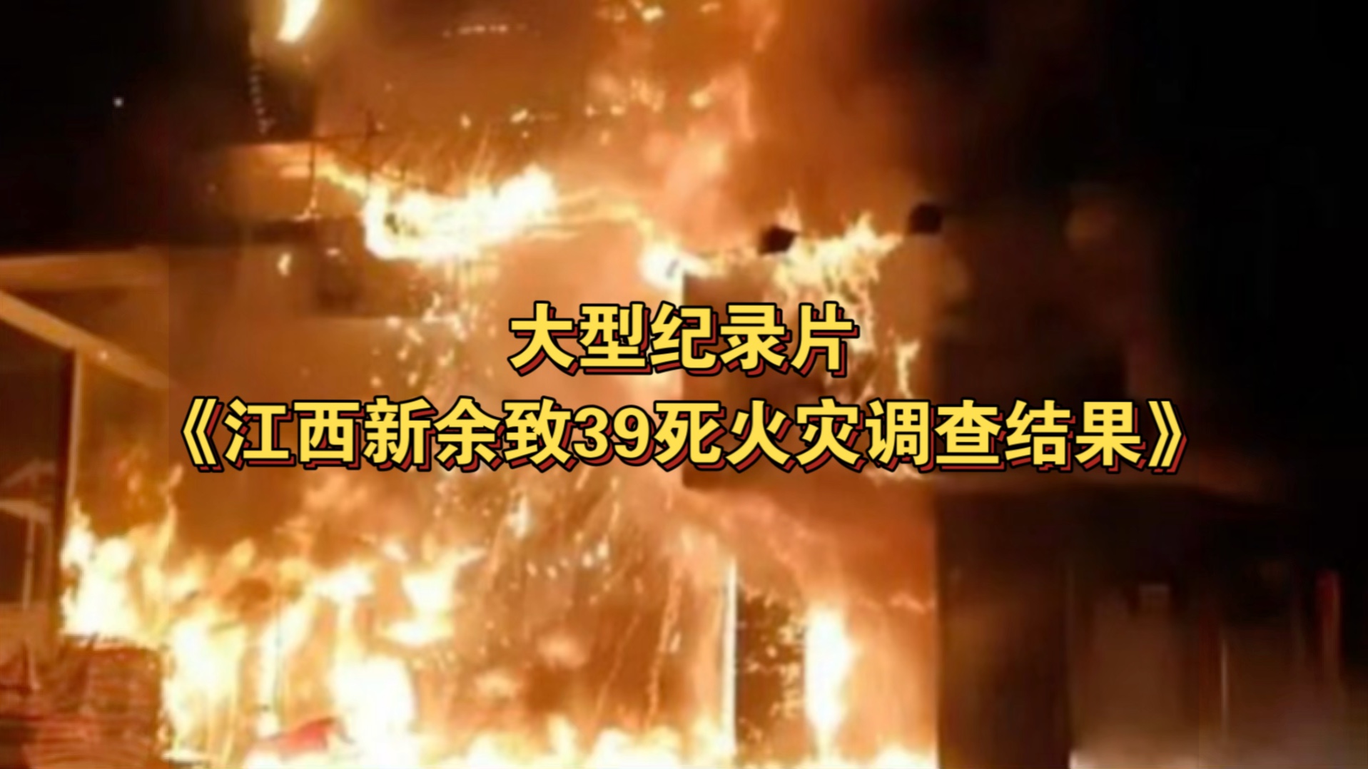 大型纪录片《江西新余致39死火灾调查结果》哔哩哔哩bilibili