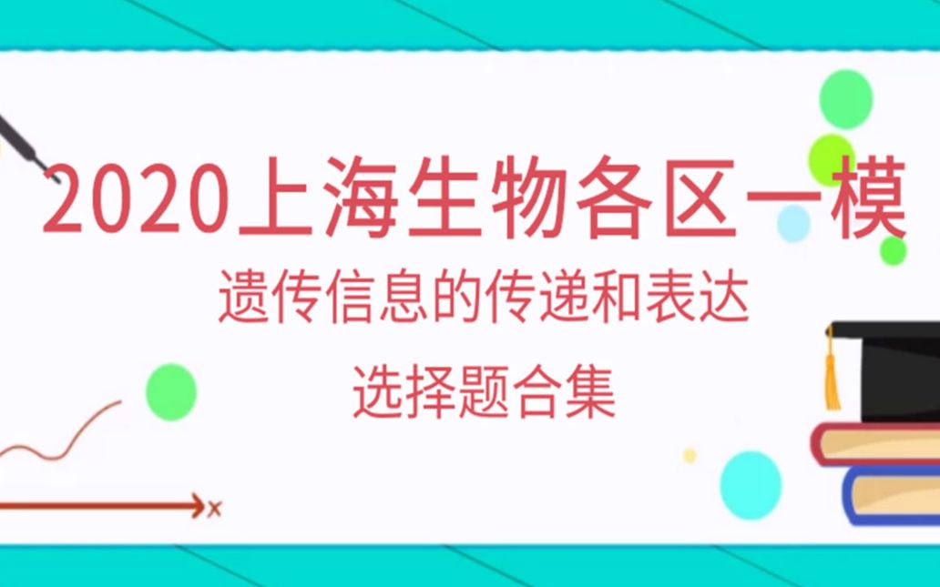 2020上海生物各区一模遗传信息的传递和表达选择题合集哔哩哔哩bilibili