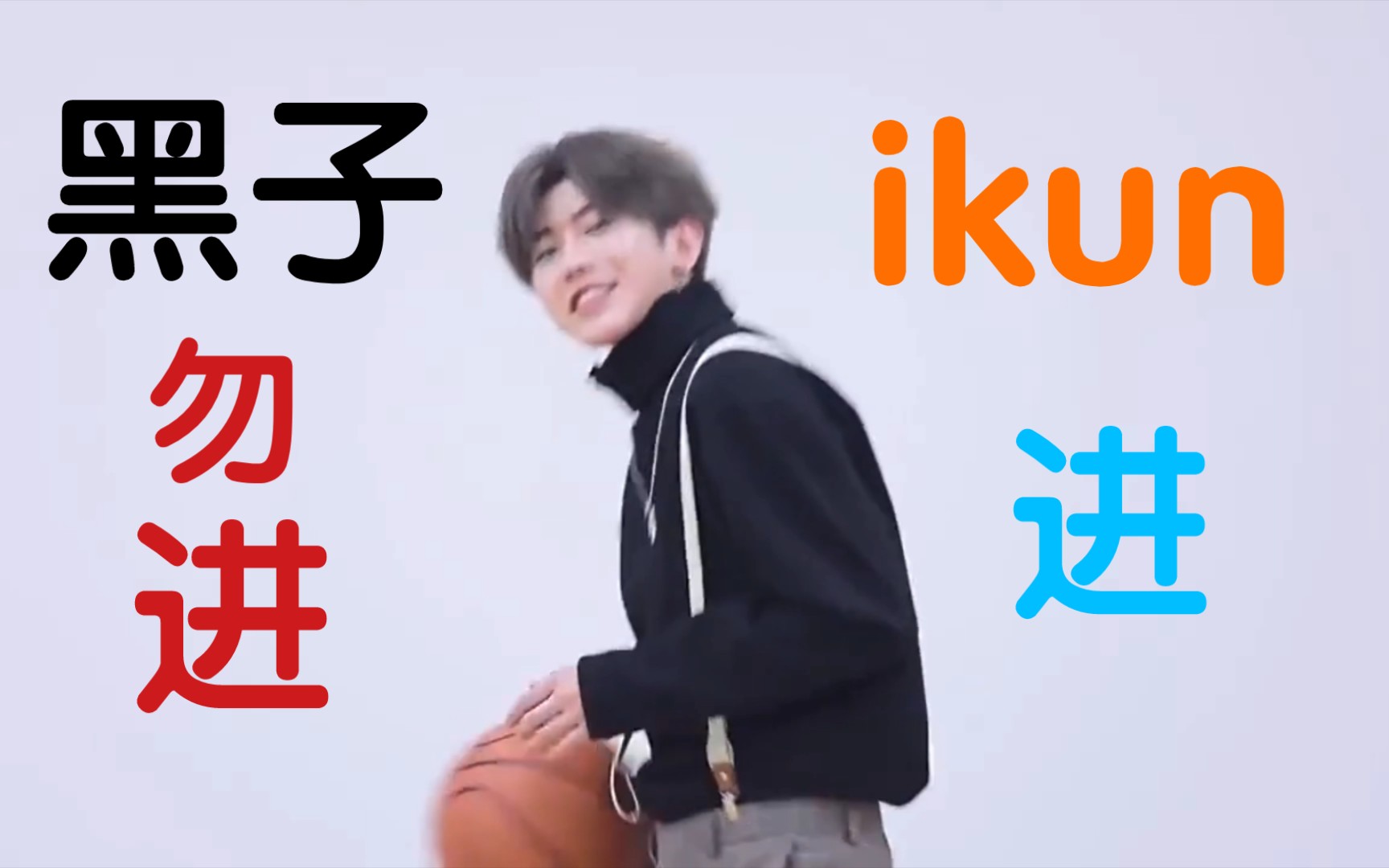 鲲鲲生日送上祝福黑子禁进路人也别进真ikun进