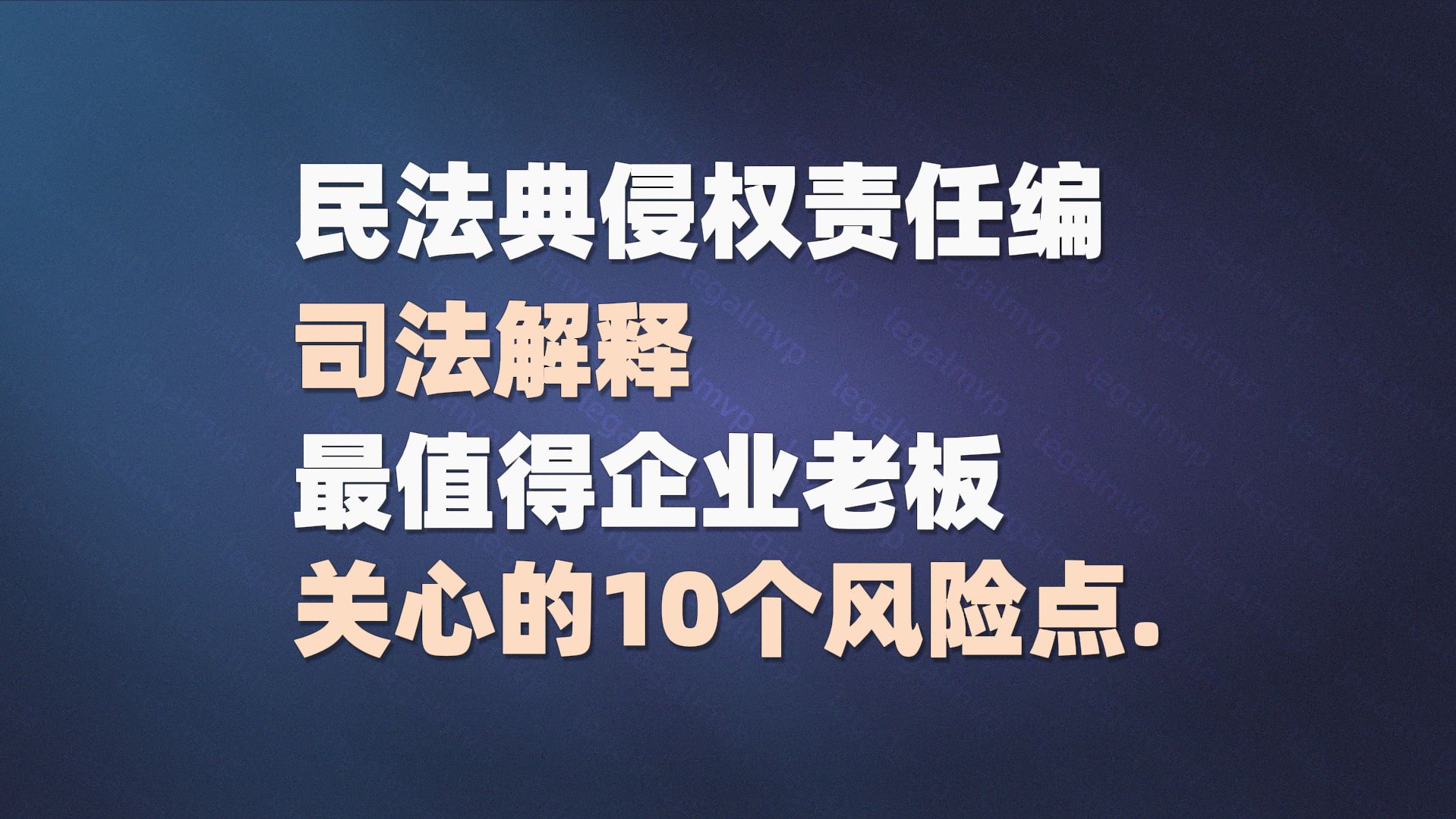 民法典侵权责任编司法解释最值得企业老板关心的10个风险点哔哩哔哩bilibili