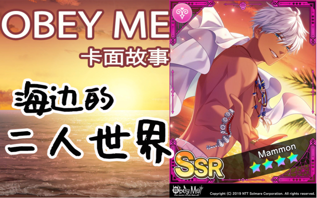 【中文/obey me!】與mammon的海邊二人世界/a private beach for two