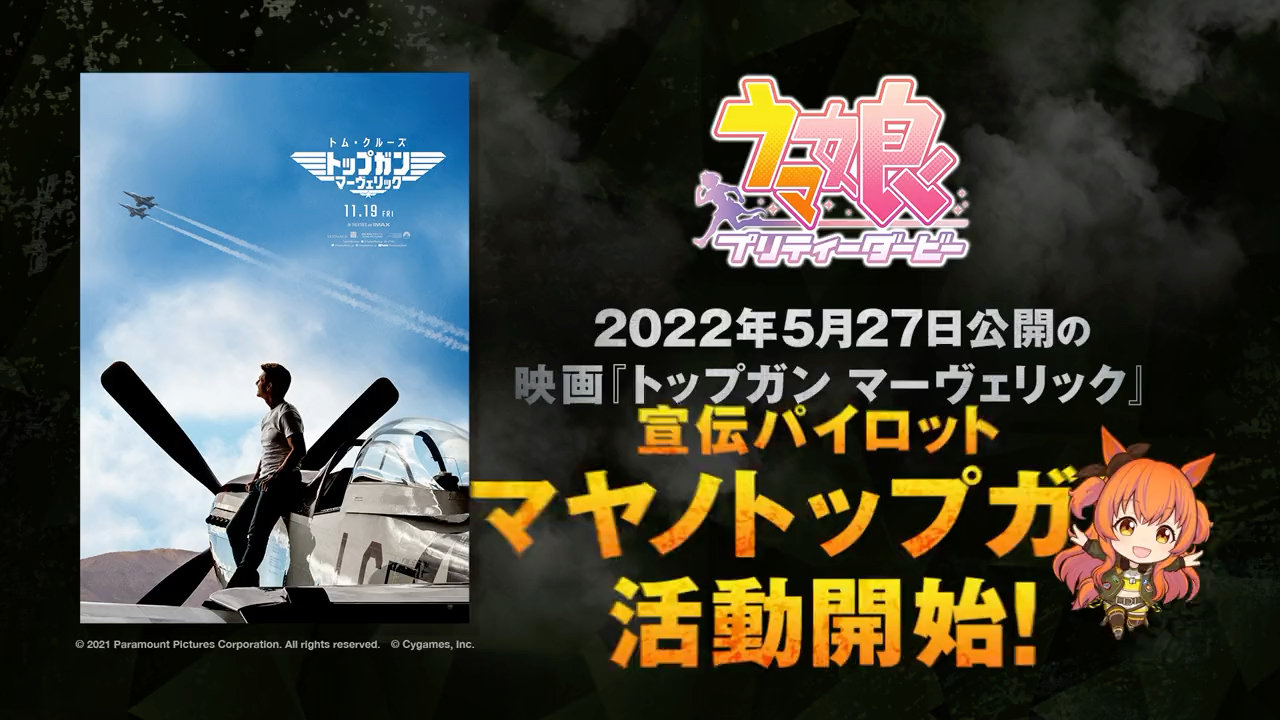 [图]【赛马娘】电影『Top Gun』联动宣传活动开始!(2022.03.27)