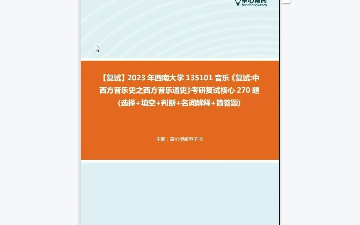 [图]F619214【复试】2023年西南大学135101音乐《复试中西方音乐史之西方音乐通史》考研复试核心270题(选择+填空+判断+名词解释+简答题)