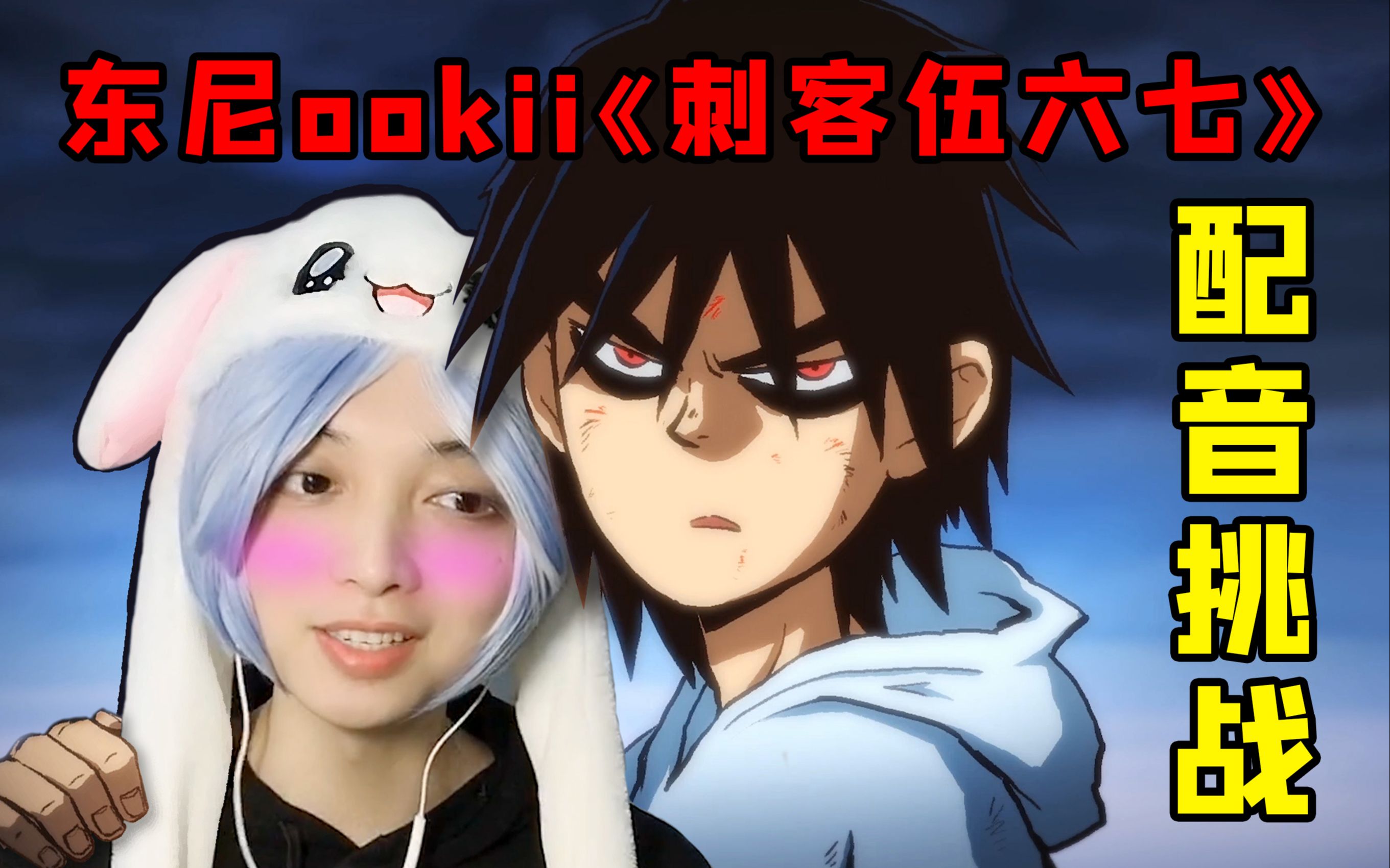 配音挑战东尼ookii刺客伍六七今天我就要带尼妹走我睇你嘚边个够胆拦