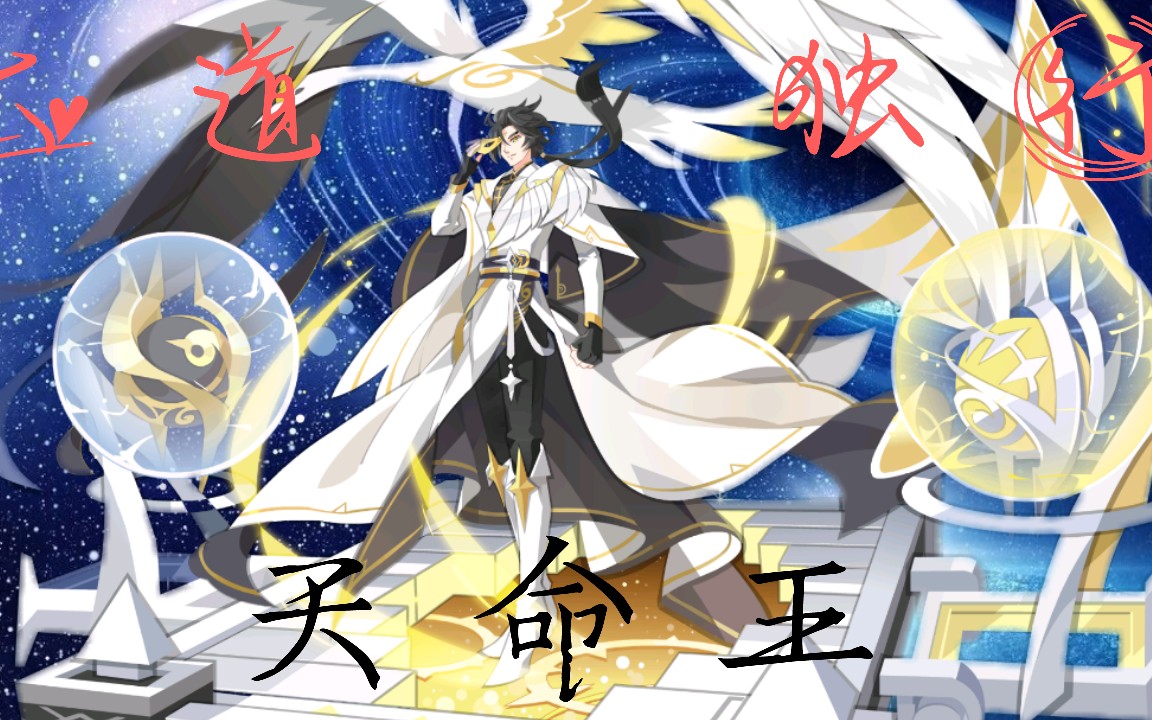 大道独行61天命王天道有命我命由我天命王全程打法