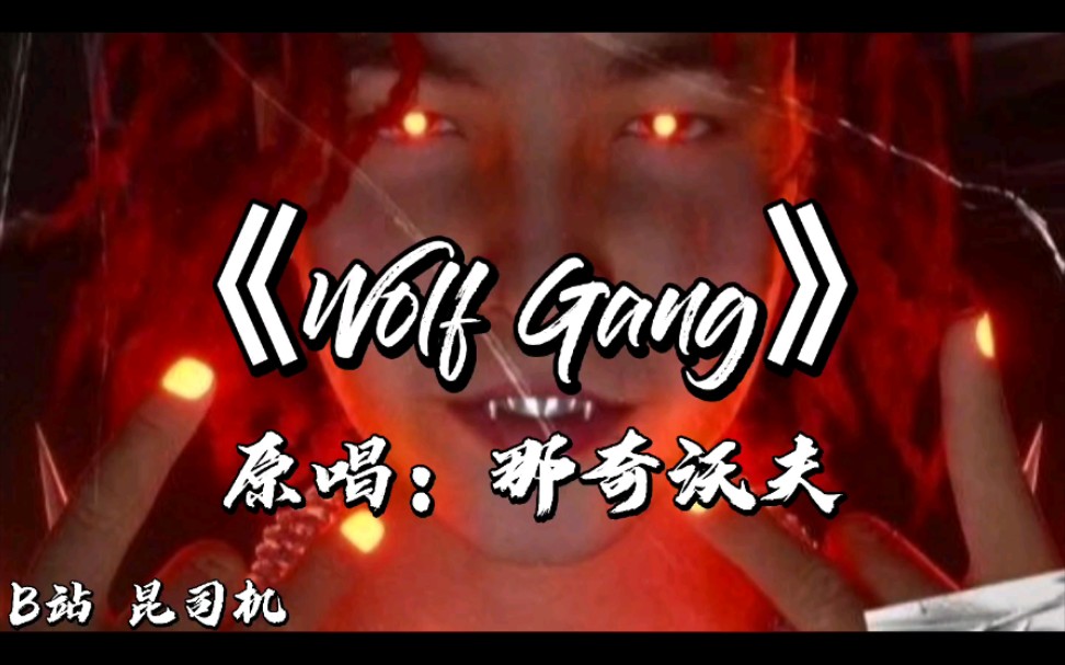 [图]【表演专用】《wolf gang》那奇沃夫 伴奏 beat 表演用背景板/题词器/歌词板