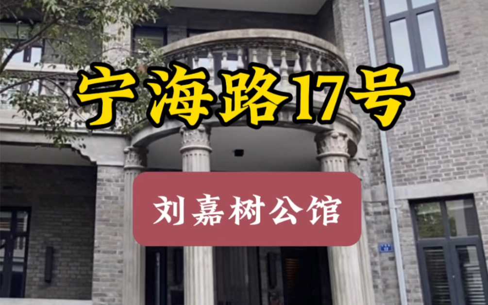 南京民国建筑深度游宁海路17号刘嘉树公馆哔哩哔哩bilibili