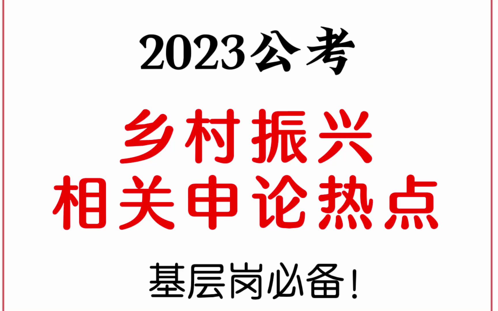 [图]2023公考：乡村振兴相关申论热点，基层岗必备！