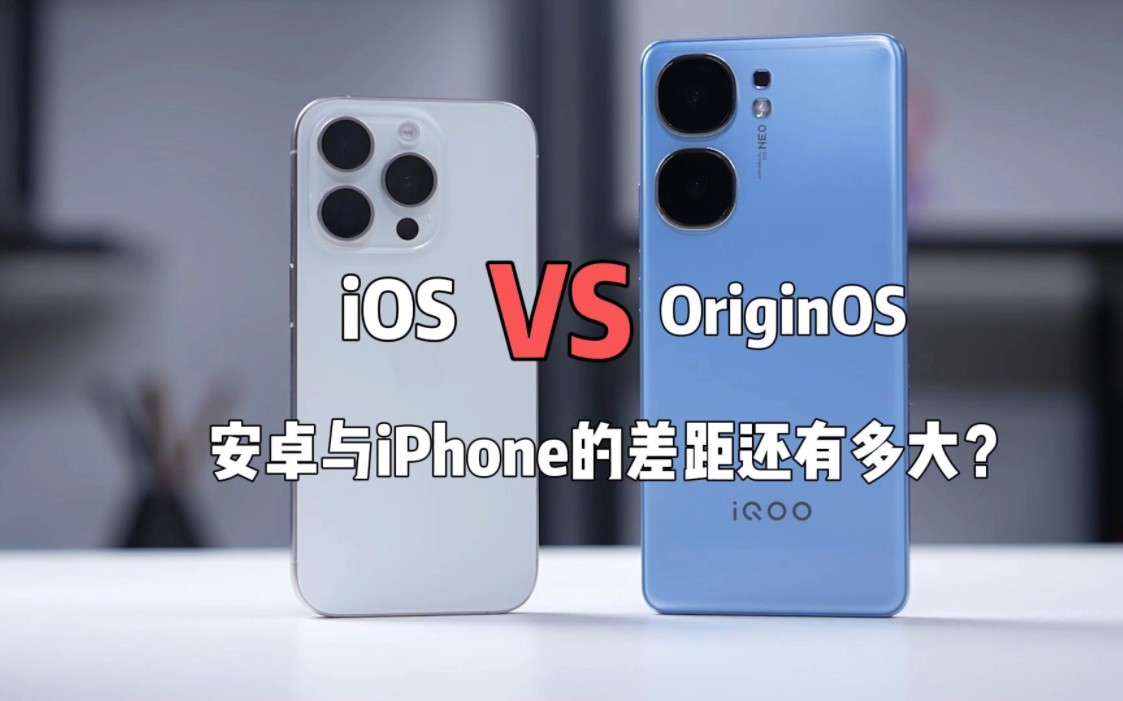 现在安卓和iPhone的差距还有多大?对比完iOS系统,结果吓我一跳!