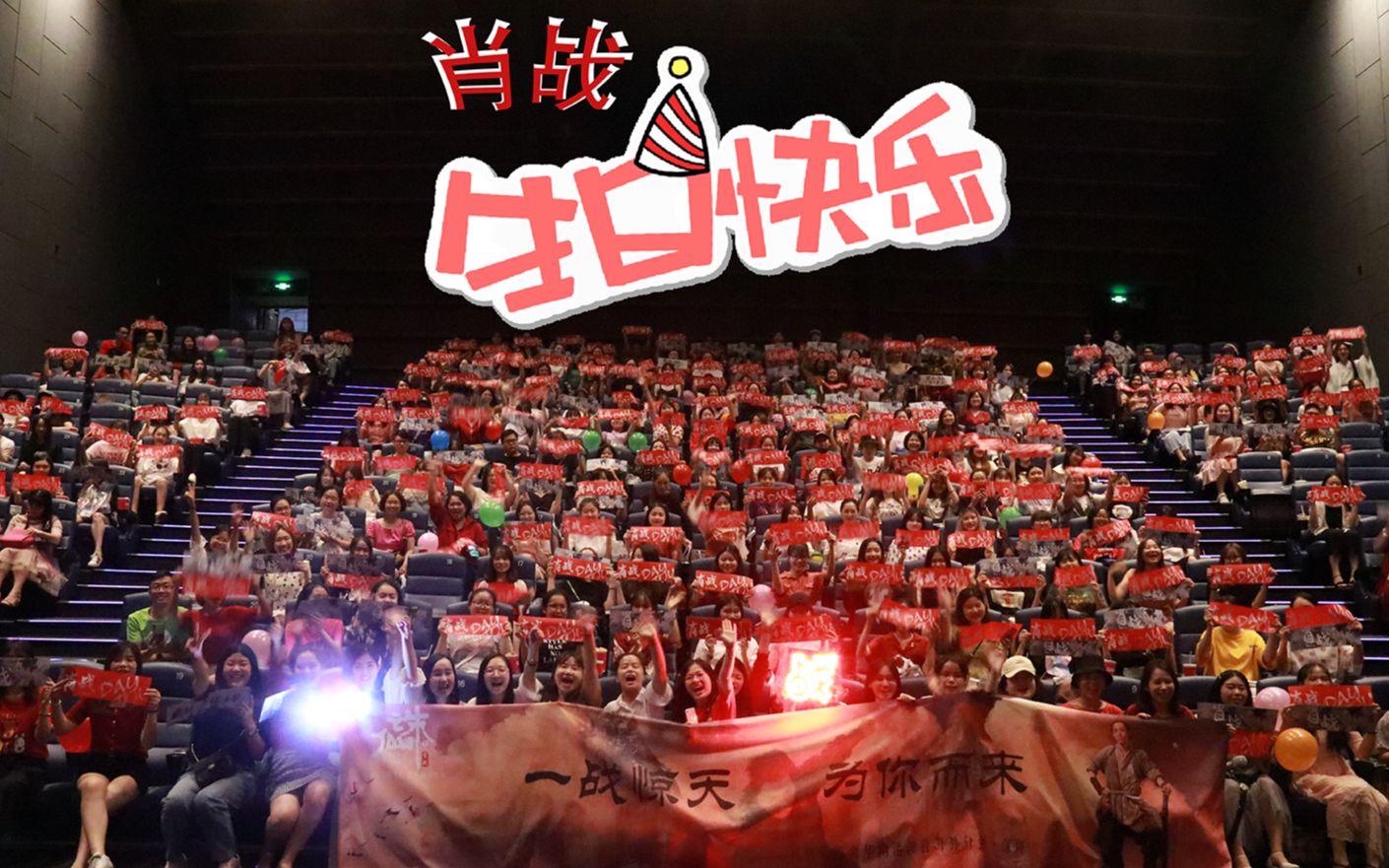 0913肖战粉丝包场应援深圳宝安场电影诛仙预祝肖战1005生日快乐热爱可