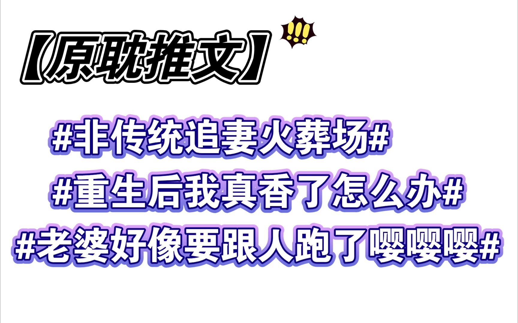 [图]【原耽推文】推荐一本简单的破镜重圆小甜饼:论重生后我真香了怎么办？‖《离婚后与前夫重生回高中》By稚棠