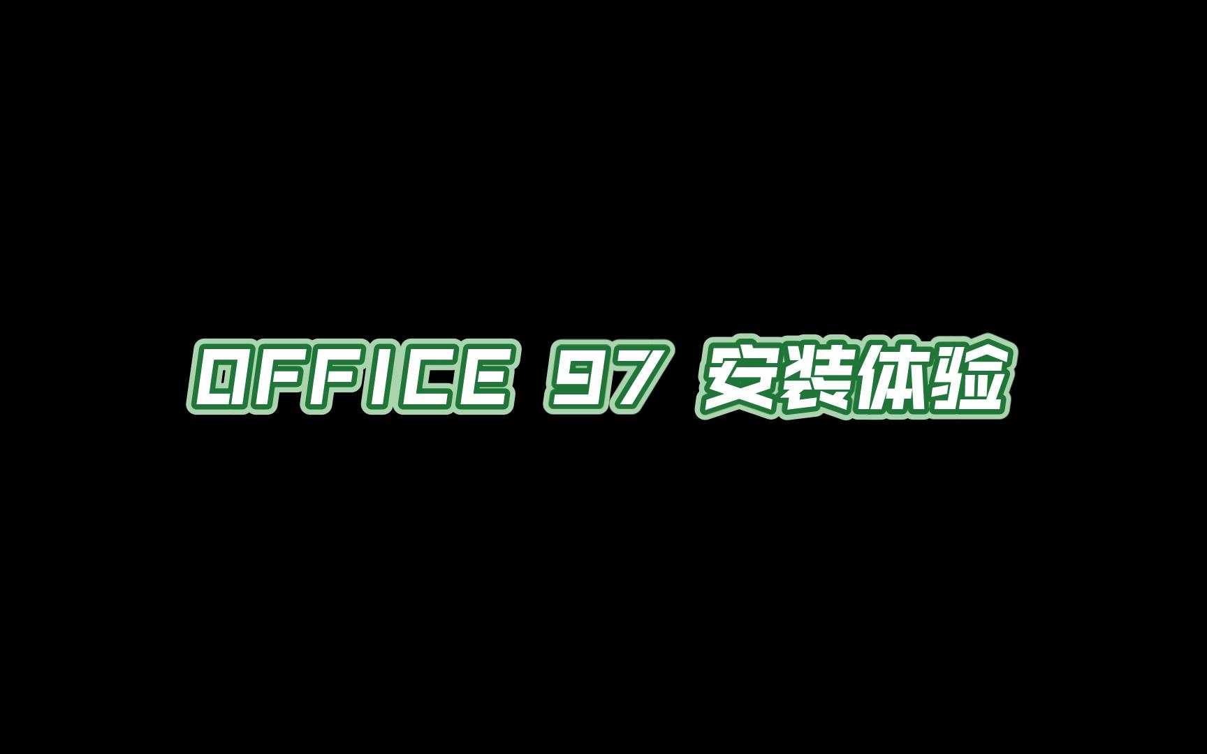 office 97 安装与体验哔哩哔哩bilibili