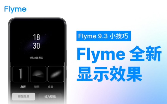 全新 Flyme 9.3 Alive 壁纸息屏显示效果,总有一个是你喜欢的哔哩哔哩bilibili