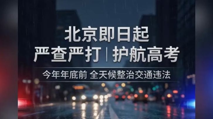 最近北京路上查得严，侯主任帮大家划重点