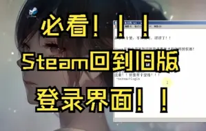 Download Video: Steam回到旧版登录界面教程！！！