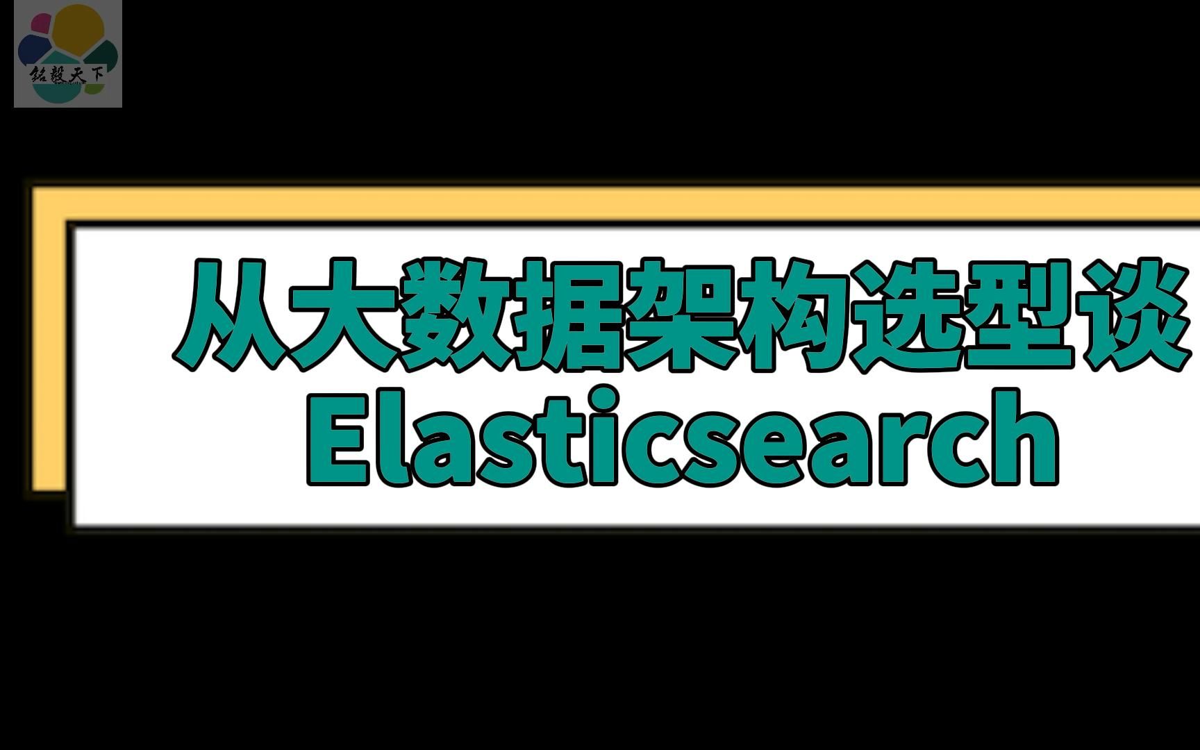 从技术架构选型谈 Elasticsearch part1哔哩哔哩bilibili