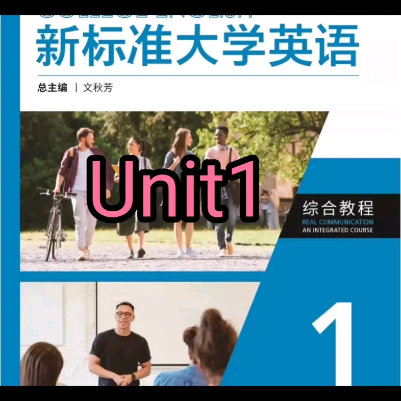 [图]新标准大学英语（第三版）综合教程1（智慧版）Unit1 答案