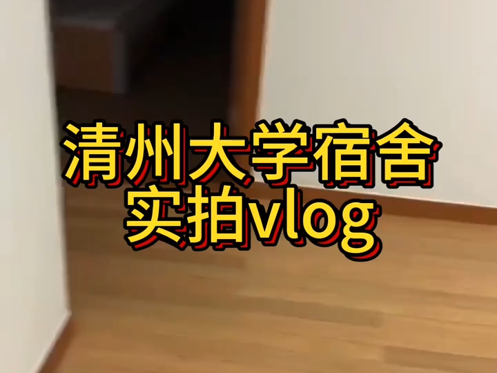 清州大学宿舍实拍vlog