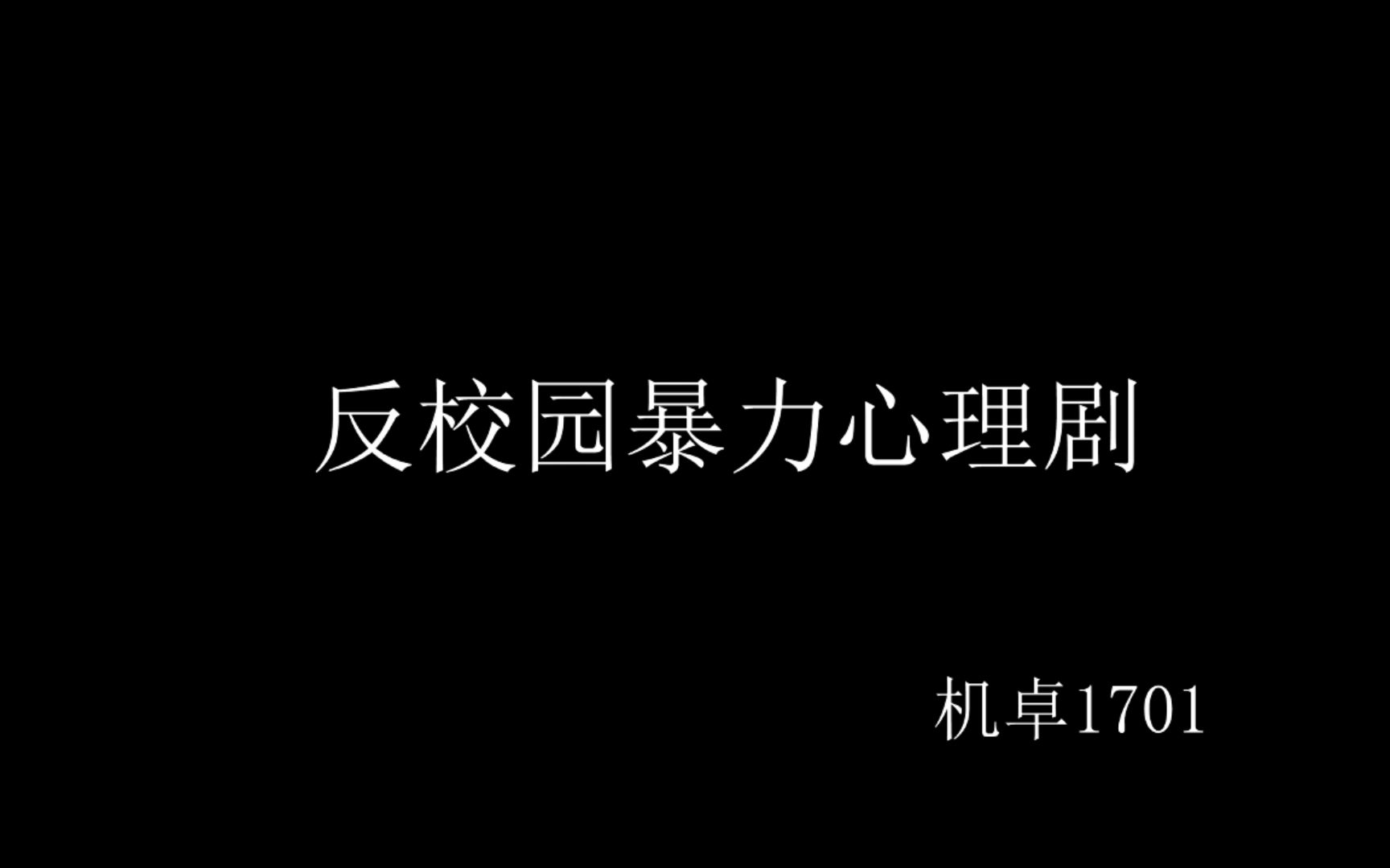 [图]校园剧——《反对校园暴力》