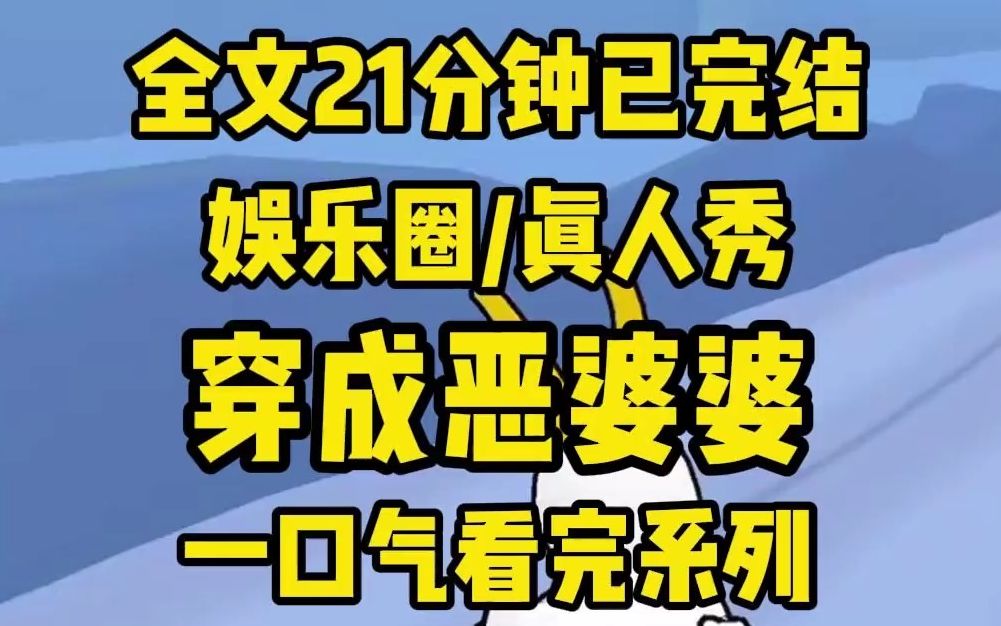 【完结文】我是虐文里的反派恶婆婆,我觉醒了,于是我在婆媳综艺里带头嗑儿子儿媳 CP...哔哩哔哩bilibili