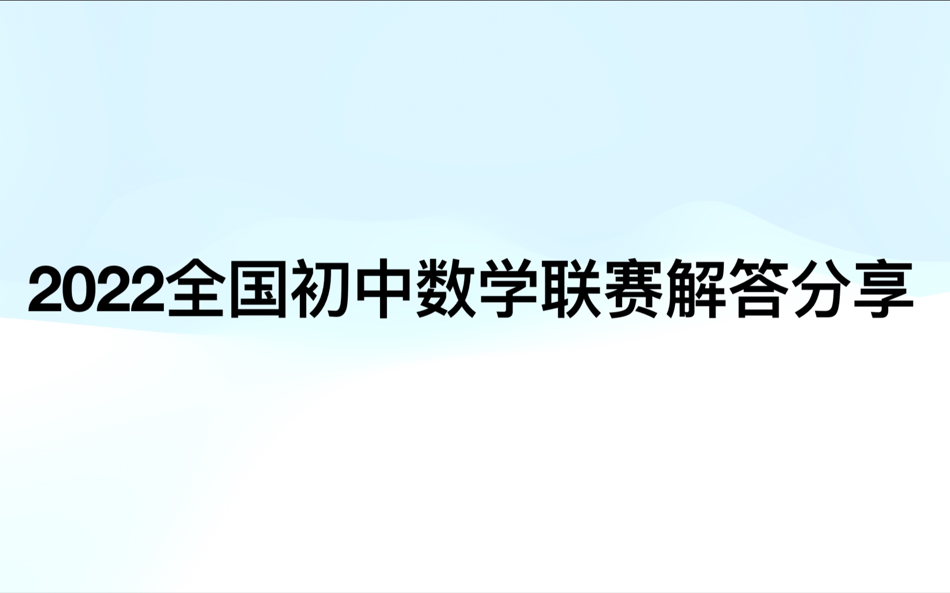 [图]2022全国初中数学联赛解答分享