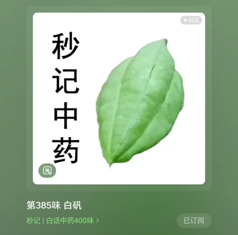 [图]《白话中药400味》第385味 白矾