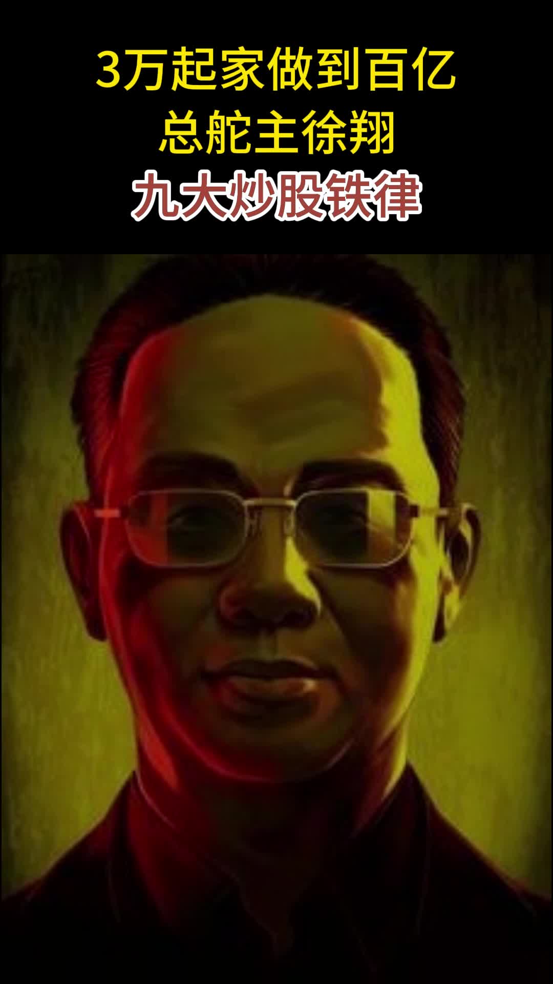 徐翔九大炒谷铁律