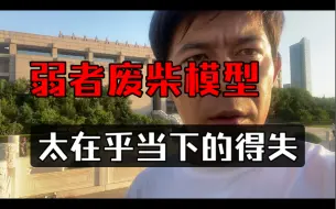 Descargar video: 强者模型：看向未来的自己，成长性思维！